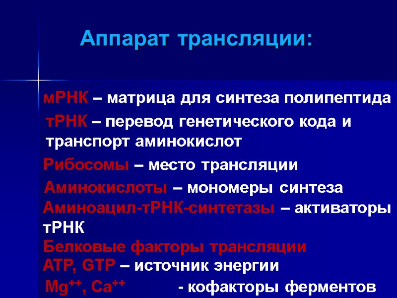 Аппарат трансляции: мРНК – матрица для синтеза полипептида тРНК – перевод генетического кода и